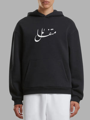 Optimistic Arabic Calligraphy Hoodie Premium – Chill Vibes Only