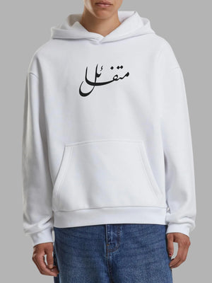 Optimistic Arabic Calligraphy Hoodie Premium – Chill Vibes Only