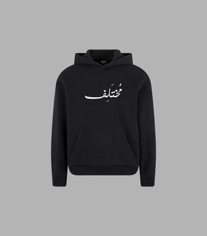 Hoodie with Arabic Calligraphy Different | Arabian Vibes