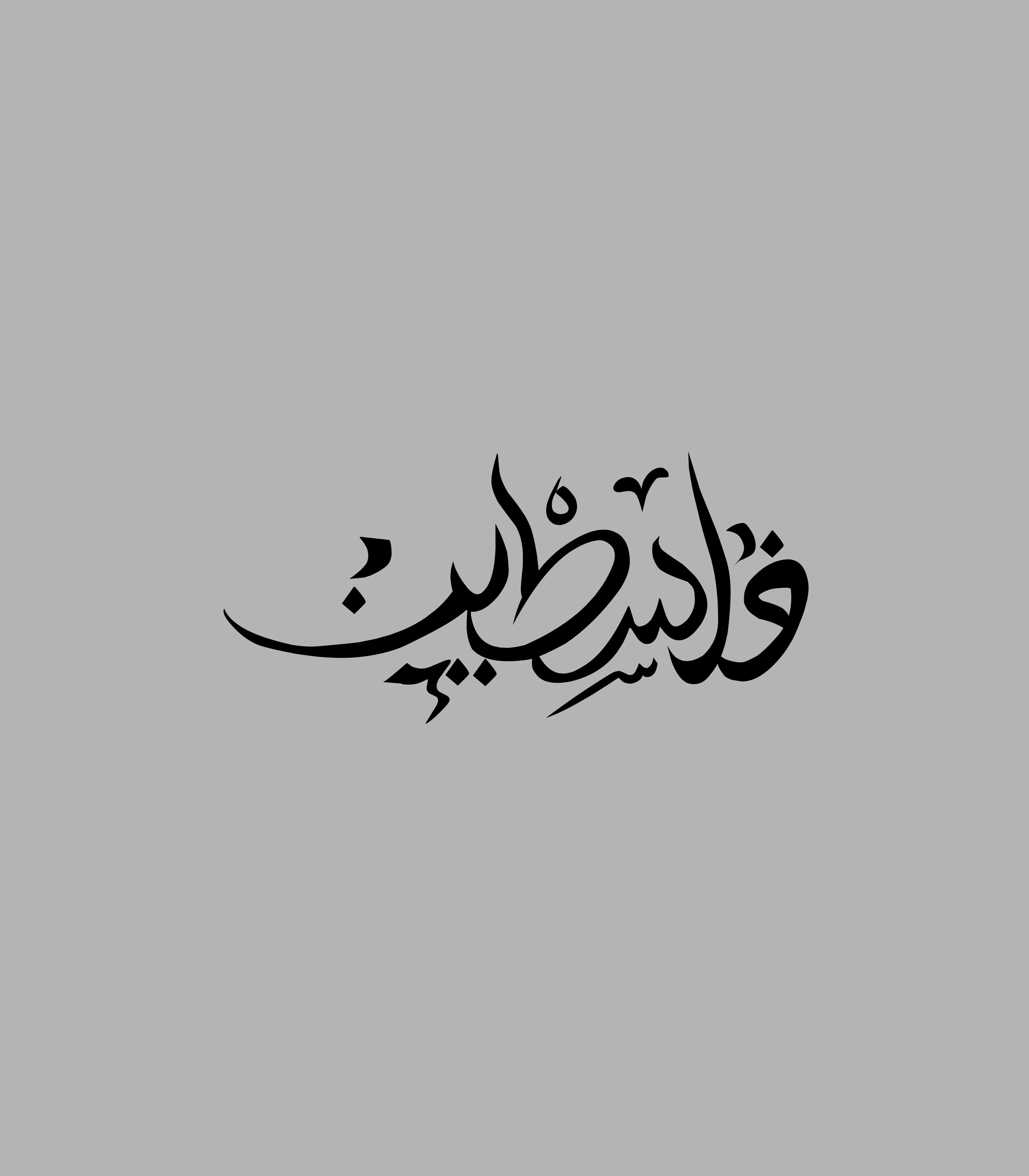 We Will Return Arabic Calligraphy Sticker